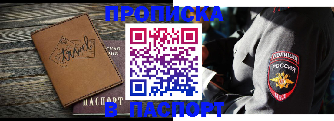 купить прописку в Ставрополе